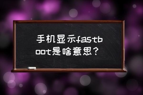 Fastboot命令无效?如何解决?-图3 Fastboot命令无效?如何解决?-图3
