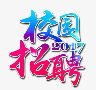 完美校园招聘,如何确保选拔最优人才?-图2 完美校园招聘,如何确保选拔最优人才?-图2