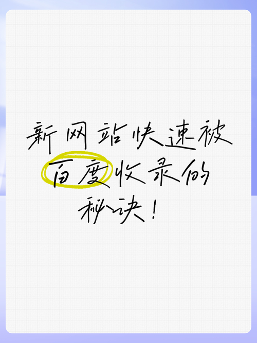 如何让网站快速被百度收录？-图1