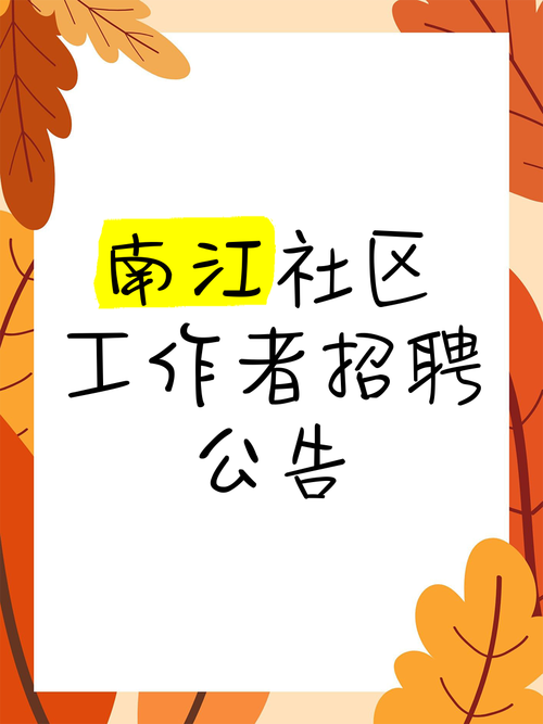 社区580招聘，具体岗位和要求是什么？-图1