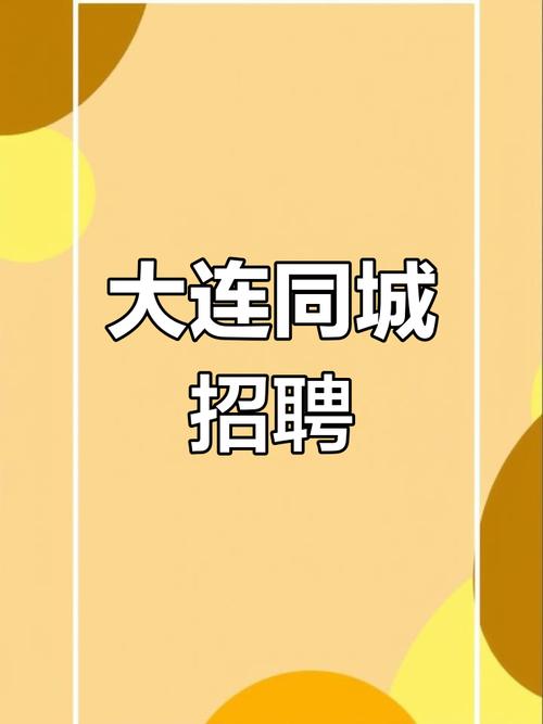 智联招聘大连招红娘，是真是假？-图1