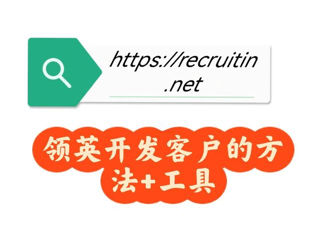 领英找客户，具体该怎么做？-图1