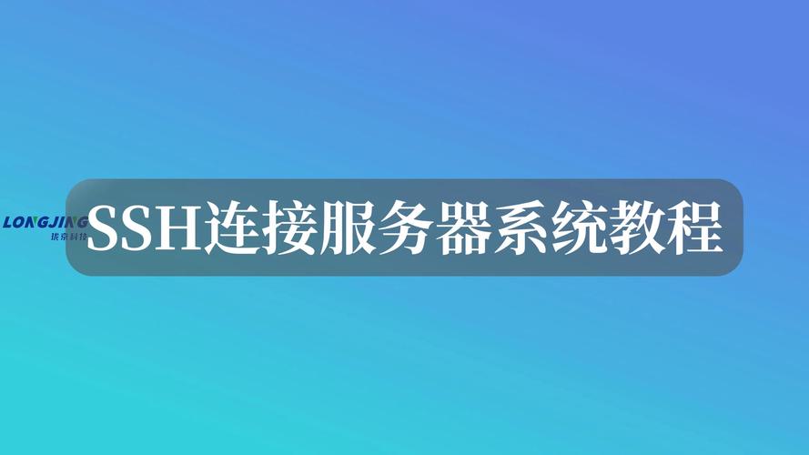 SSH连接服务器命令该怎么用？-图2