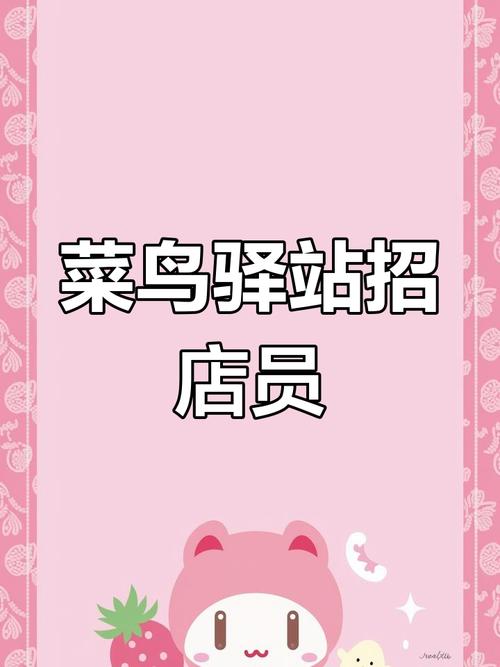 菜鸟招聘网最新招聘，有哪些岗位机会？-图1