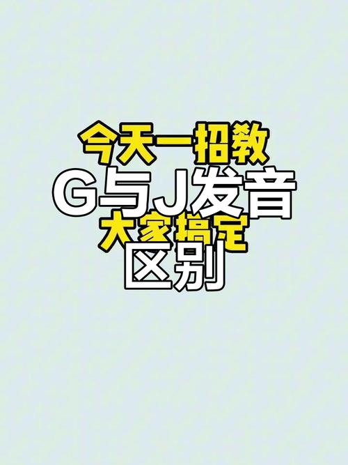 j与dr发音怎么区分?-图3 j与dr发音怎么区分?-图3