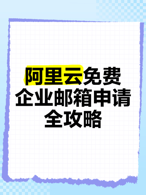 阿里云邮箱如何设置未读提醒？-图3
