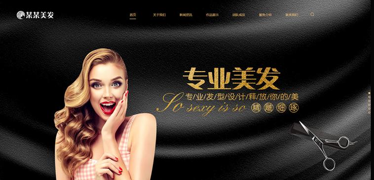 如何快速搭建一个专业的美发网站？-图3