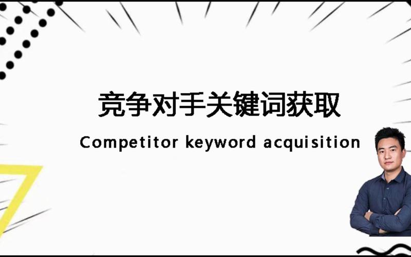 如何高效分析对手关键词策略？-图2