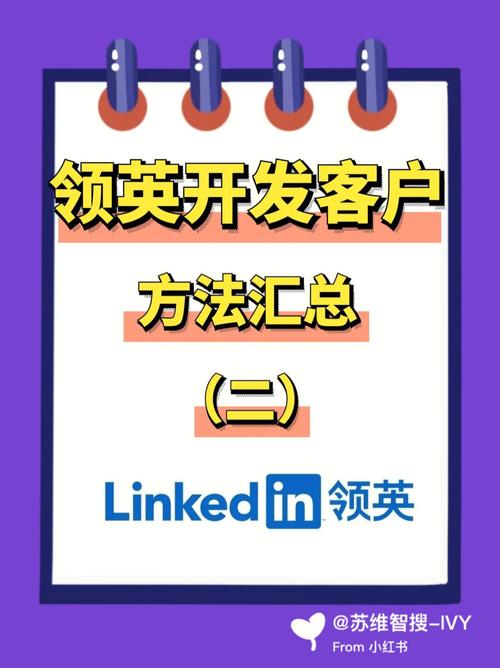 领英开发客户,如何高效获客?-图2 领英开发客户,如何高效获客?-图2