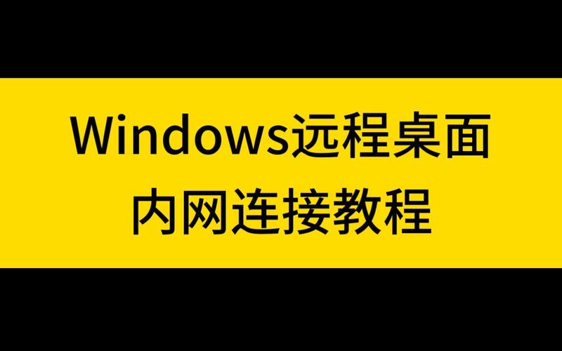 xp远程桌面连接命令是什么？-图3