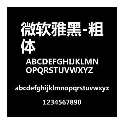 微软雅黑版权如何购买?-图1 微软雅黑版权如何购买?-图1