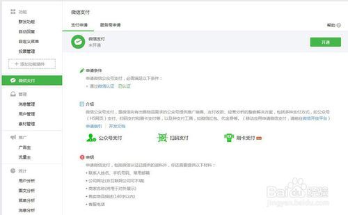 公众号微支付怎么开？步骤门槛有哪些？-图1