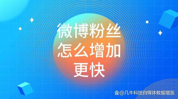 微博粉丝如何高效积累与长期维护？-图2