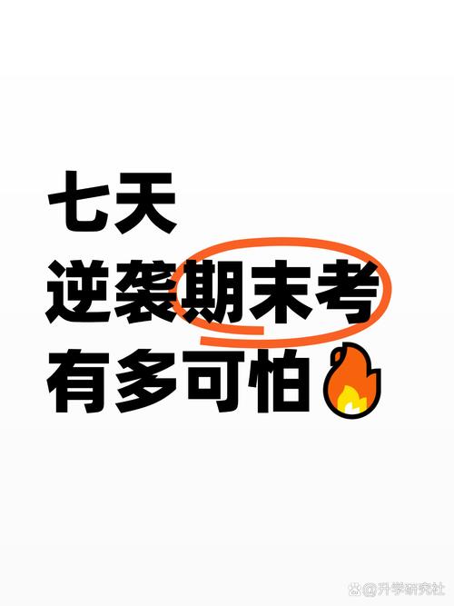 如何逃离期末考试？-图1