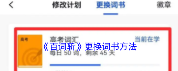 百词斩怎么换已背单词?-图1 百词斩怎么换已背单词?-图1