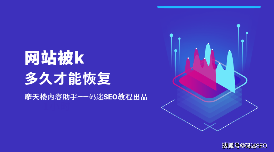 网站改版被K,如何快速恢复排名?-图1 网站改版被K,如何快速恢复排名?-图1