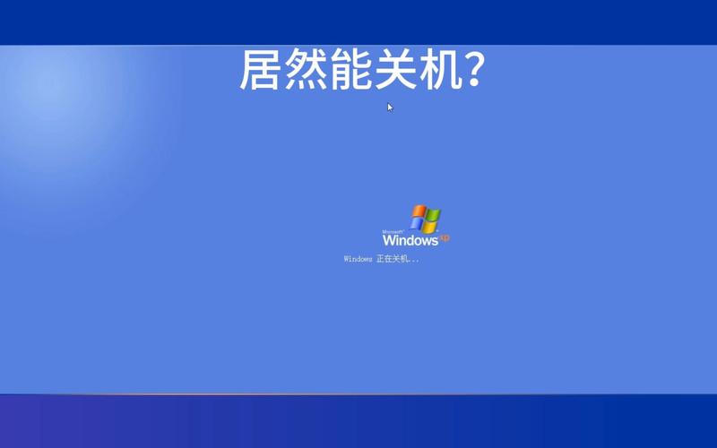 xp自动关机命令是什么？-图2
