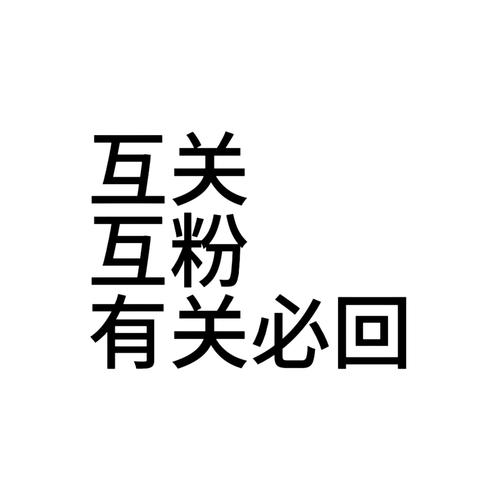微博互粉,真实社交还是数据泡沫?-图2 微博互粉,真实社交还是数据泡沫?-图2