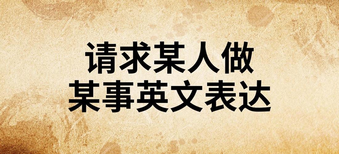 希望某人做某事英文怎么译?-图2 希望某人做某事英文怎么译?-图2