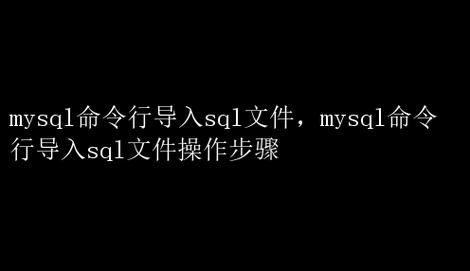 命令行如何导出SQL文件?-图2 命令行如何导出SQL文件?-图2