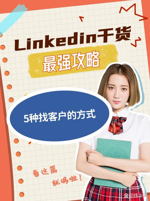 领英拓客,如何高效获客与转化?-图3 领英拓客,如何高效获客与转化?-图3