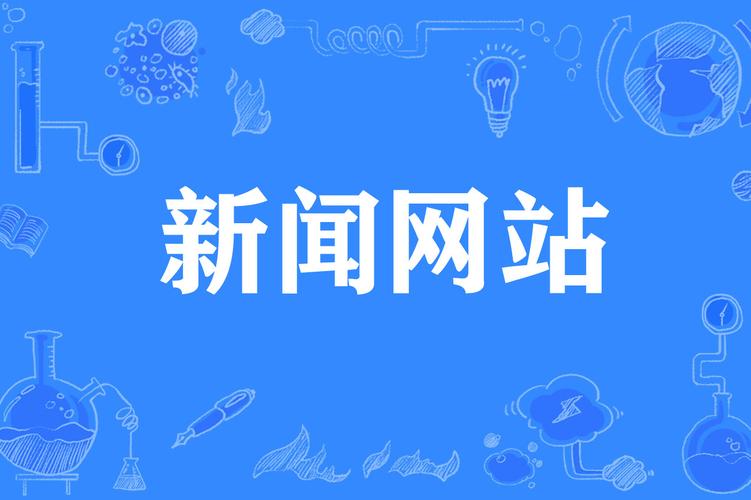 如何从零搭建新闻网站?关键步骤与难点是什么?-图1 如何从零搭建新闻网站?关键步骤与难点是什么?-图1