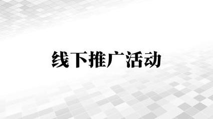 微博线下推广怎么做?-图2 微博线下推广怎么做?-图2