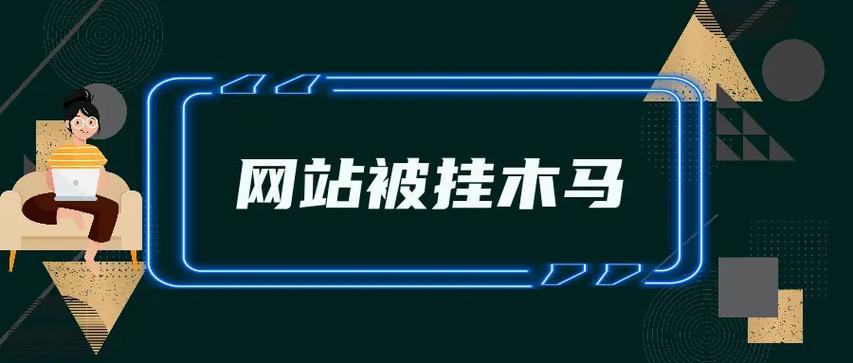 网站被挂马如何申诉?步骤是什么?-图1 网站被挂马如何申诉?步骤是什么?-图1