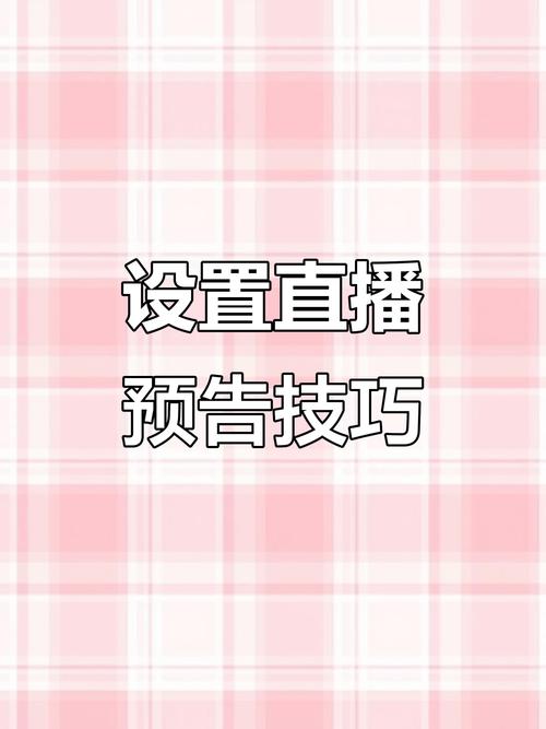 一直播预告怎么设置？30字疑问标题来了！-图3