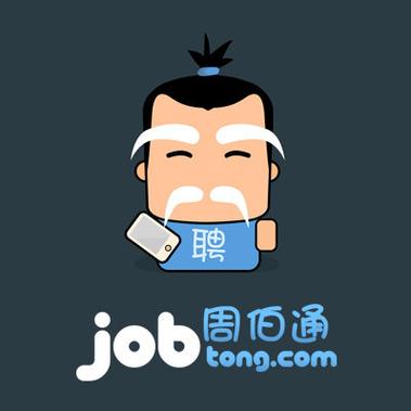 周伯通招聘，要啥条件？-图1