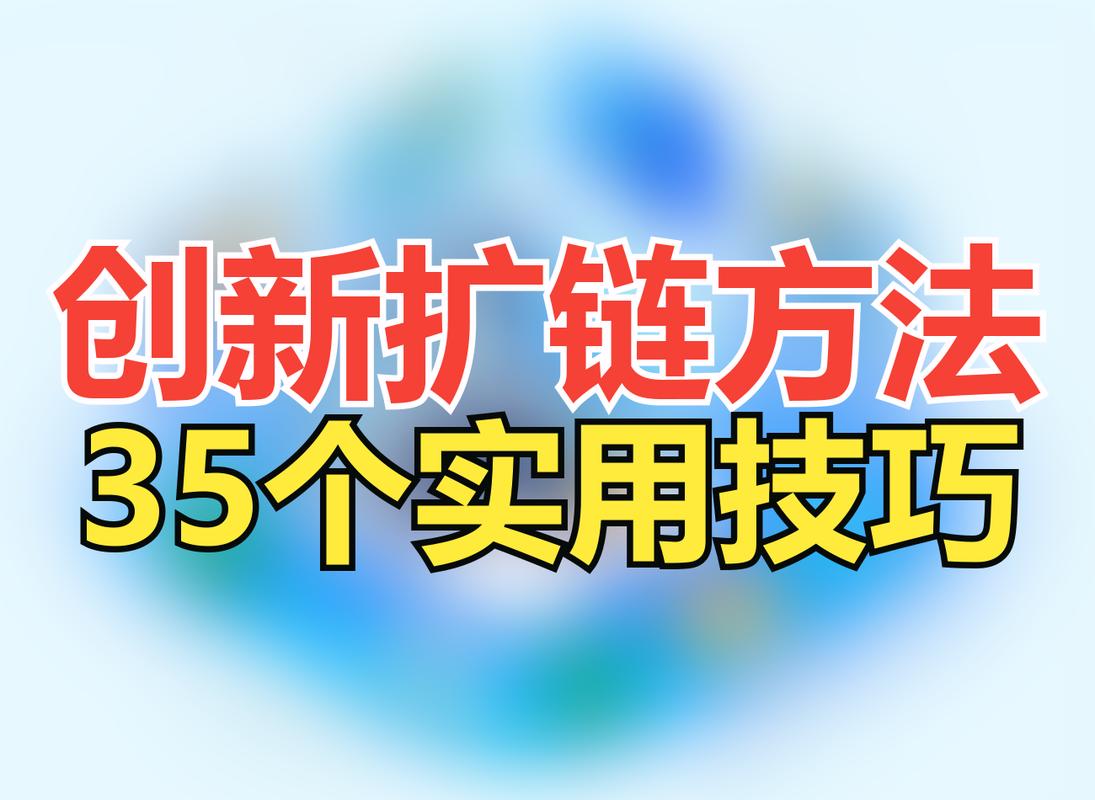 网站外部链接怎么做才有效?-图1 网站外部链接怎么做才有效?-图1