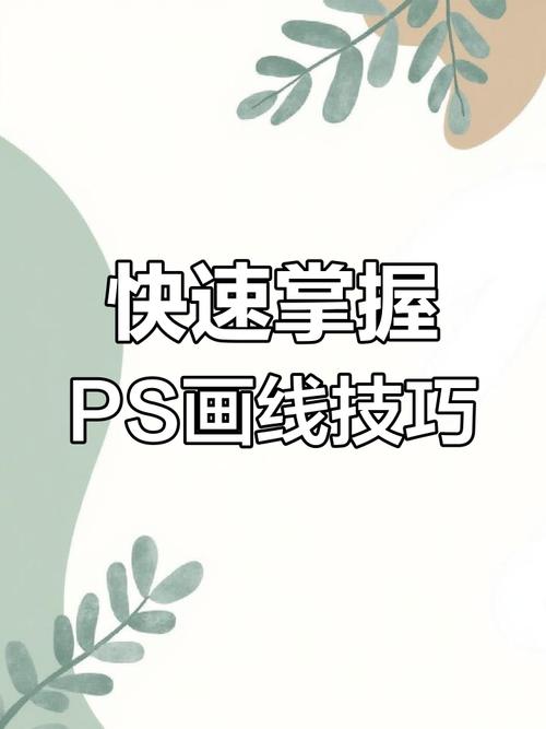 ps钢笔工具怎么画直线?-图1 ps钢笔工具怎么画直线?-图1