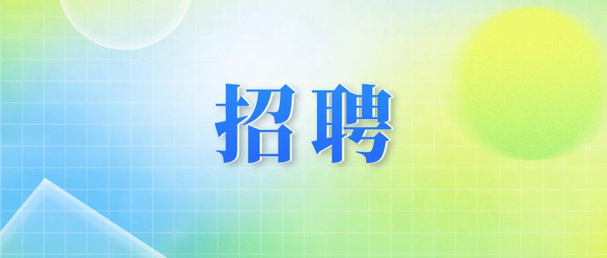 WCF招聘有哪些具体岗位和要求?-图3 WCF招聘有哪些具体岗位和要求?-图3