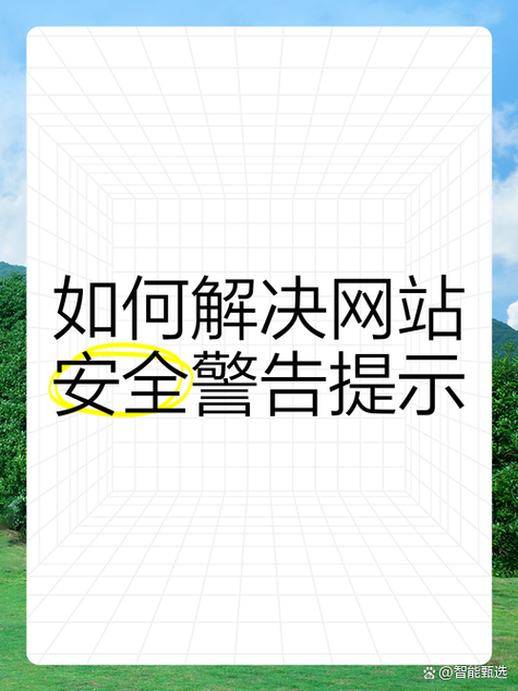 危险网站提示后该如何处理?-图2 危险网站提示后该如何处理?-图2