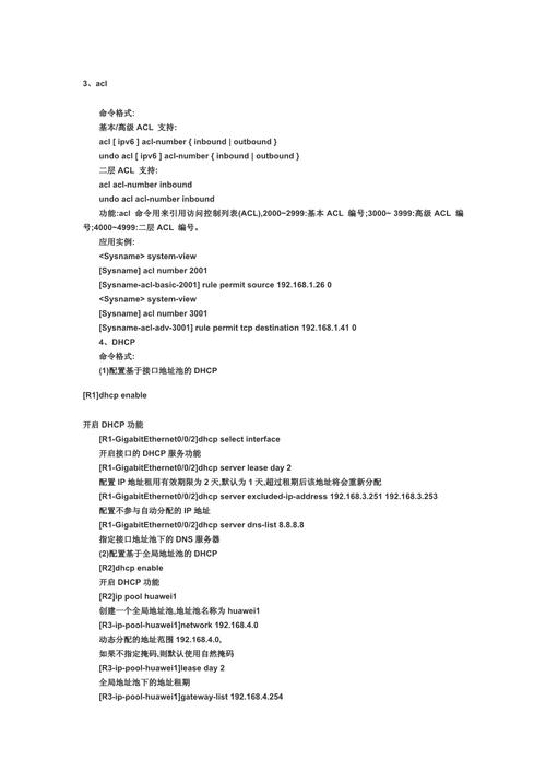 华为路由器DHCP命令有哪些常用配置?-图2 华为路由器DHCP命令有哪些常用配置?-图2