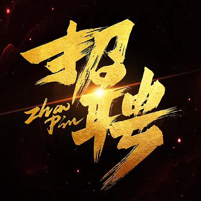 znrush招聘?具体岗位和要求是什么?-图1 znrush招聘?具体岗位和要求是什么?-图1