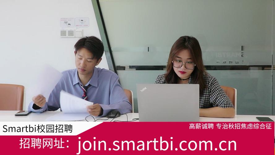 Smartbi招聘,哪些岗位在招?要求多少?-图1 Smartbi招聘,哪些岗位在招?要求多少?-图1