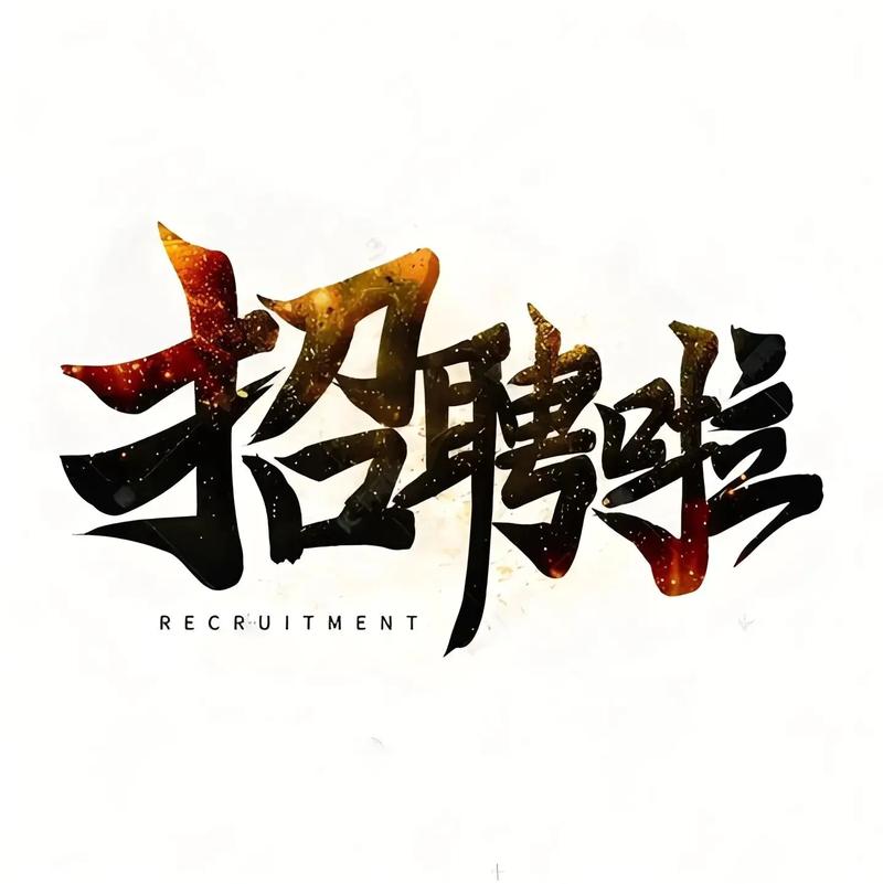 招聘招人,招的是什么样的人?-图1 招聘招人,招的是什么样的人?-图1