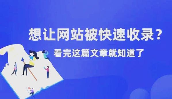 如何让百度快速收录我的网站?-图2 如何让百度快速收录我的网站?-图2