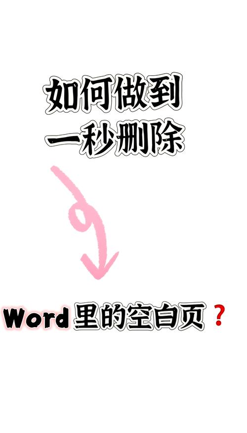 空白页怎么删？-图2