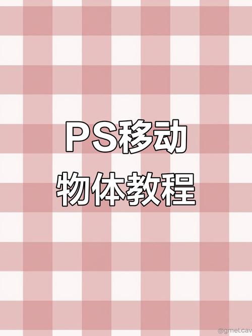 PS内元素如何精准移动?-图1 PS内元素如何精准移动?-图1