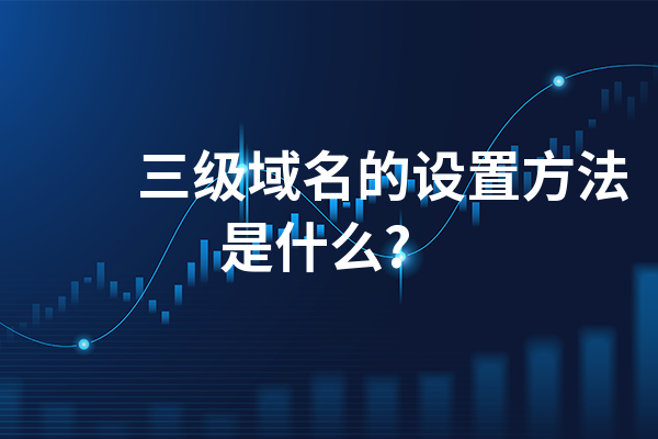 如何设计高效且易用的三级域名？-图1