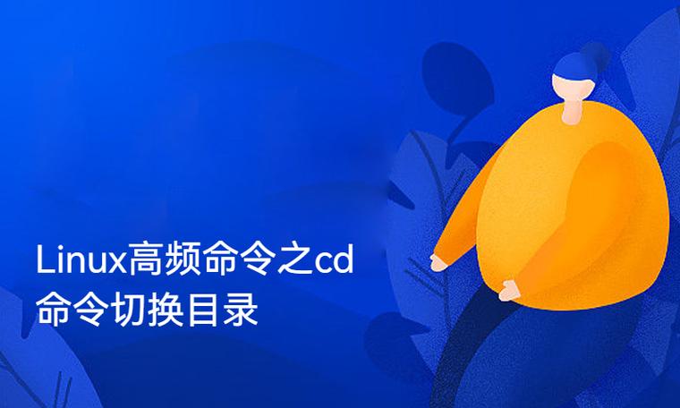 cd命令如何高效切换目录？-图1
