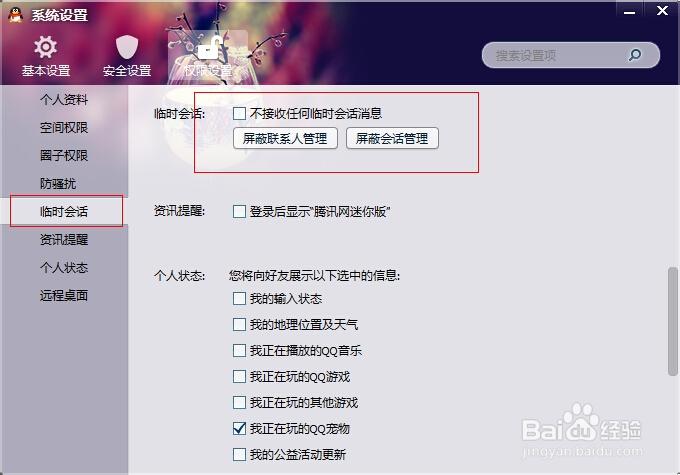 如何禁止临时会话？-图3