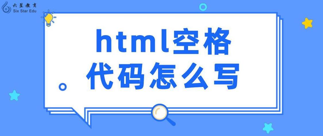 HTML中如何添加空格？-图2