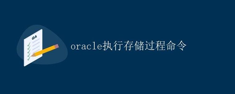 Oracle编译存储过程命令有哪些？-图3