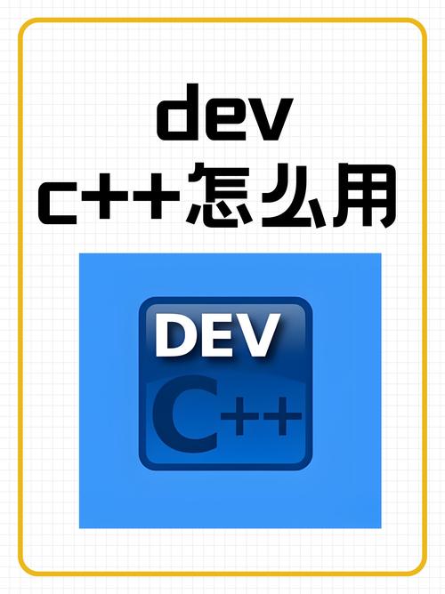 Dev C命令行如何使用?-图1 Dev C命令行如何使用?-图1