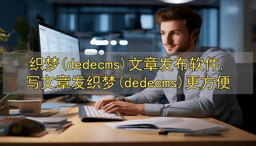 织梦CMS文章推荐怎么做?-图2 织梦CMS文章推荐怎么做?-图2