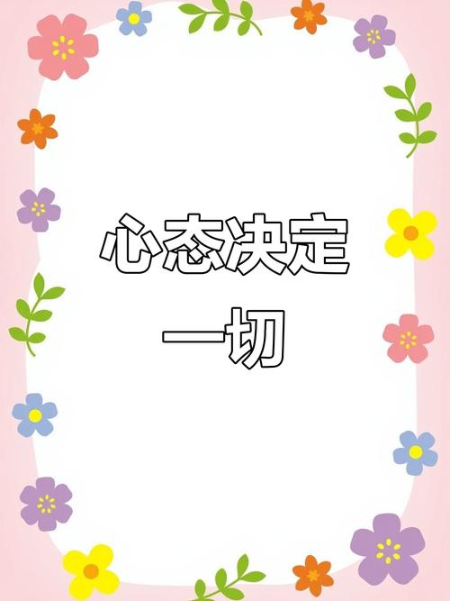 如何真正做好心态建设？-图2