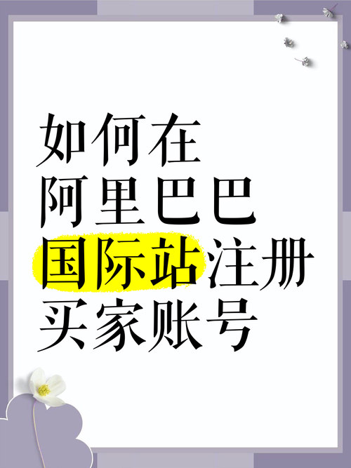 阿里巴巴官网怎么申请？-图2